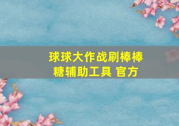 球球大作战刷棒棒糖辅助工具 官方